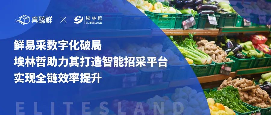 鮮易采數(shù)字化破局！埃林哲助力鮮易采實現(xiàn)數(shù)字化供應(yīng)鏈招采變革